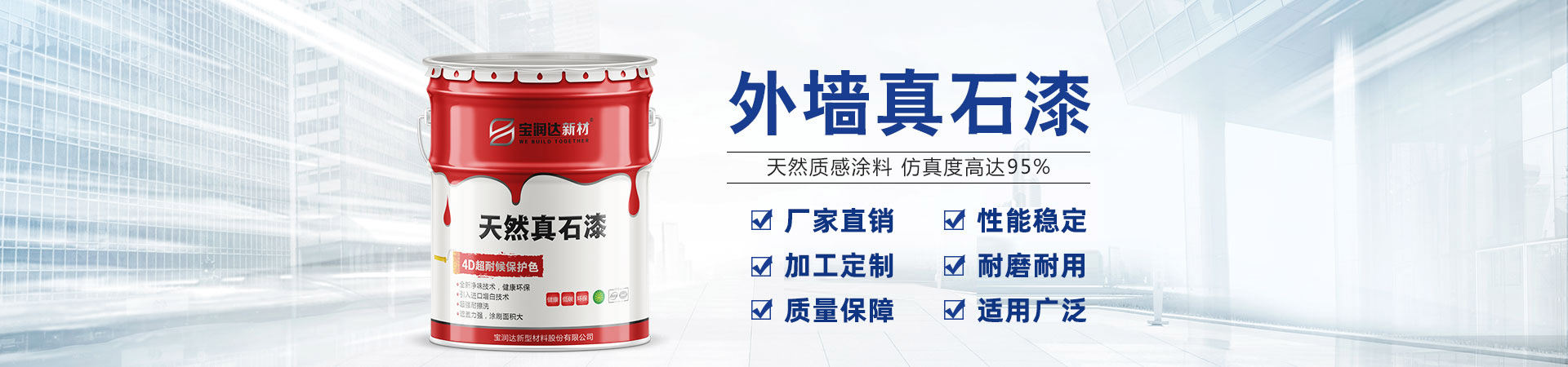 寶潤(rùn)達(dá)新材——河南真石漆、水包水涂料生產(chǎn)基地